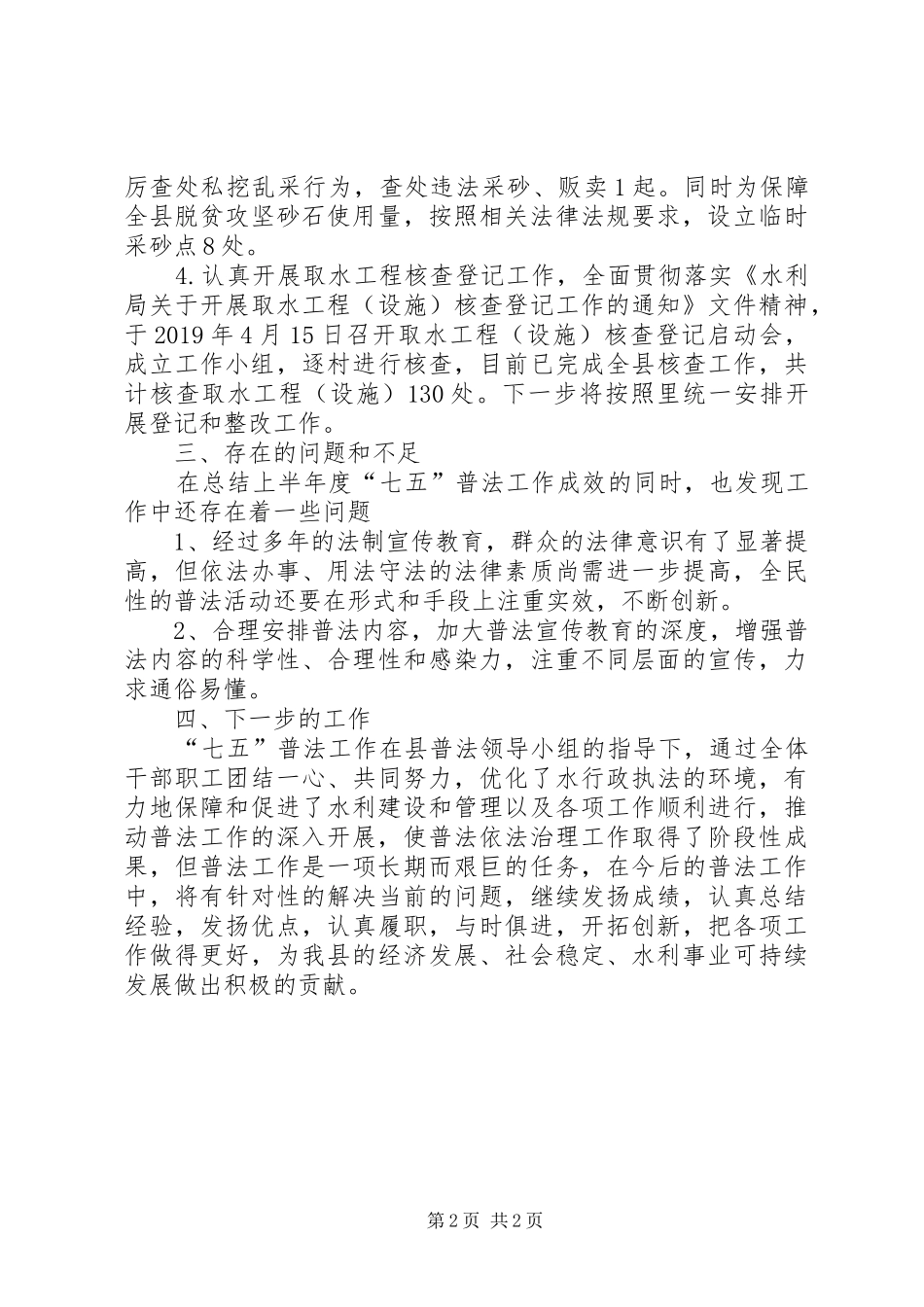 XX年水利局上半年普法总结_第2页
