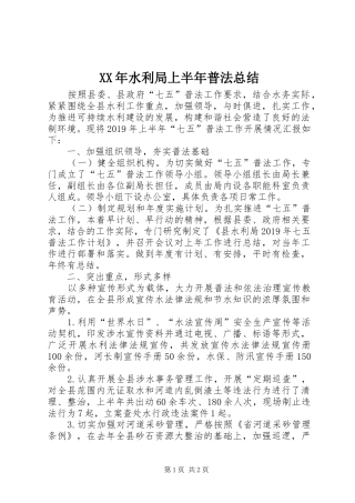 XX年水利局上半年普法总结
