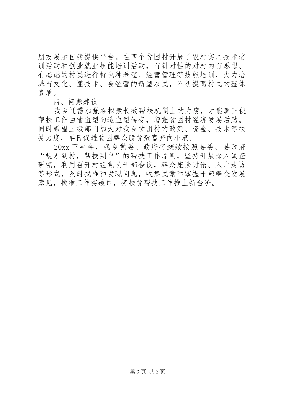 XX年村级扶贫工作总结_第3页