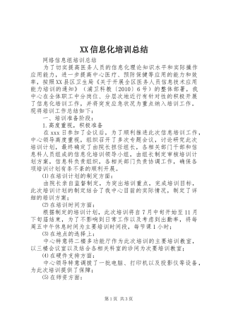 XX信息化培训总结
