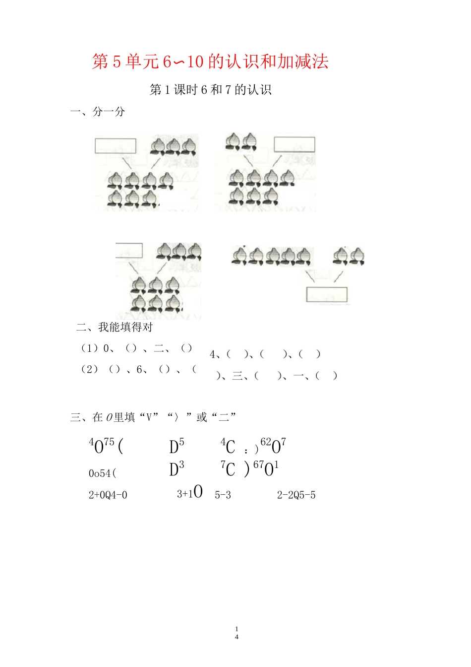 一年级上册数学同步课堂作业第5单元  6～10的认识和加减法_第1页