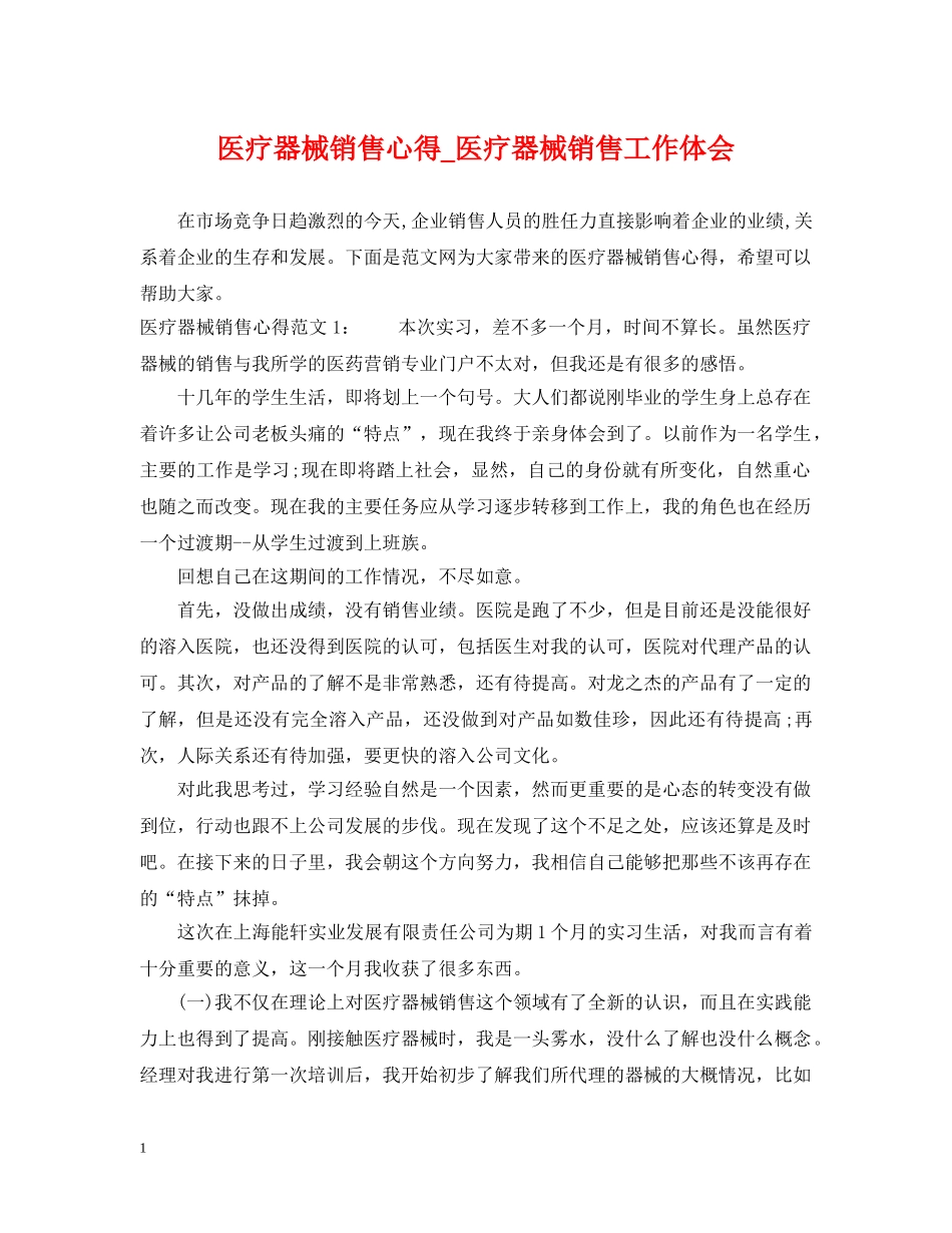医疗器械销售心得_医疗器械销售工作体会 _第1页