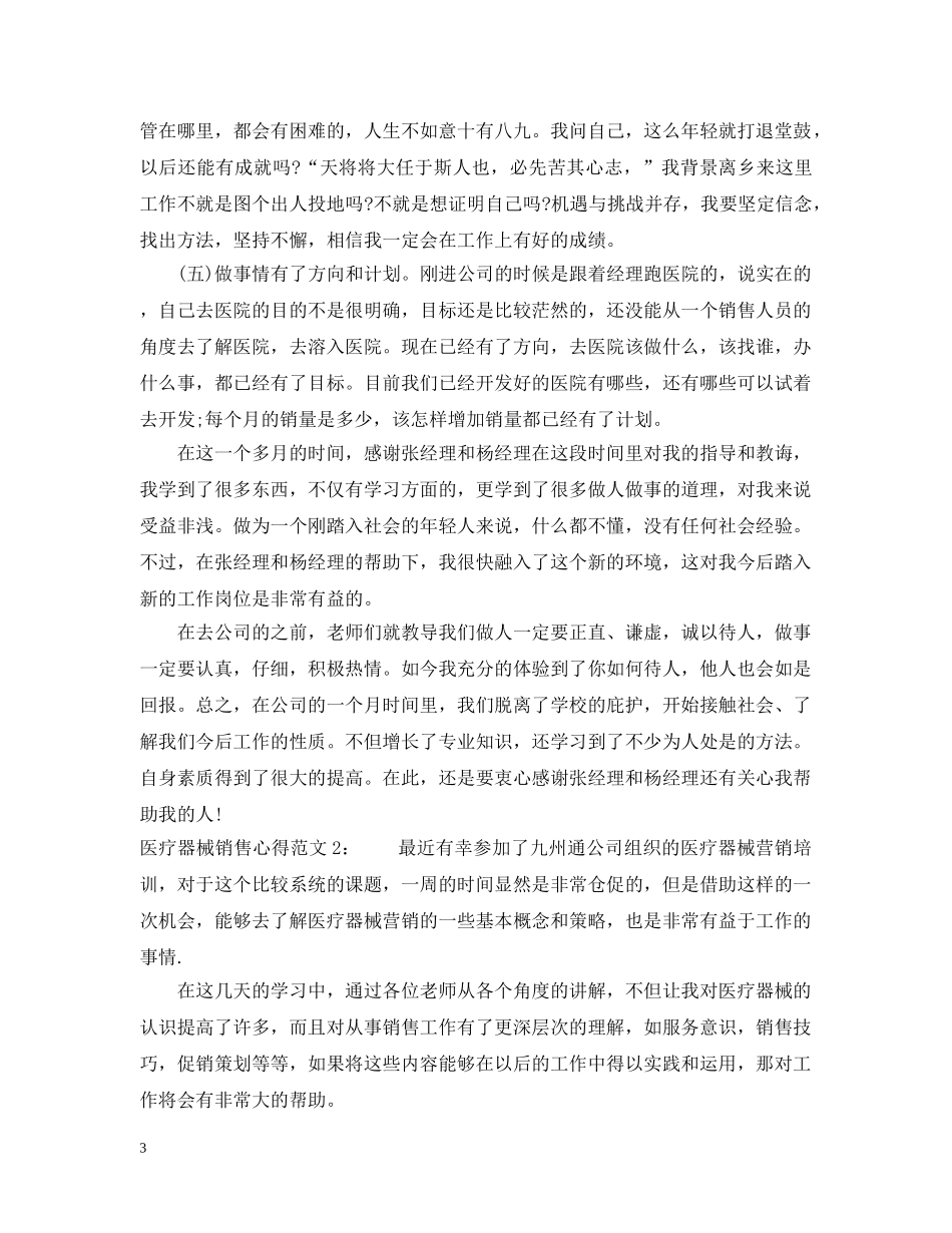医疗器械销售心得_医疗器械销售工作体会 _第3页