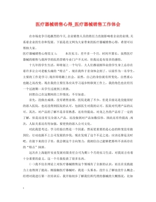 医疗器械销售心得_医疗器械销售工作体会 