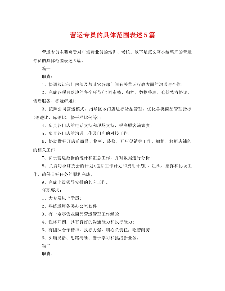营运专员的具体范围表述5篇 _第1页