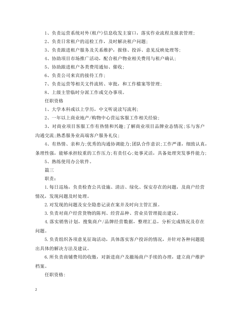 营运专员的具体范围表述5篇 _第2页