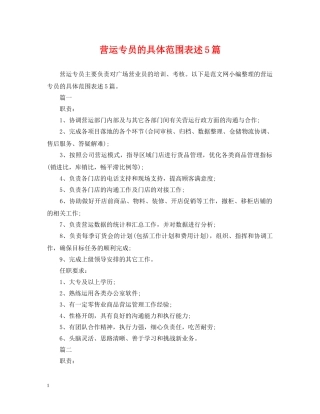 营运专员的具体范围表述5篇 