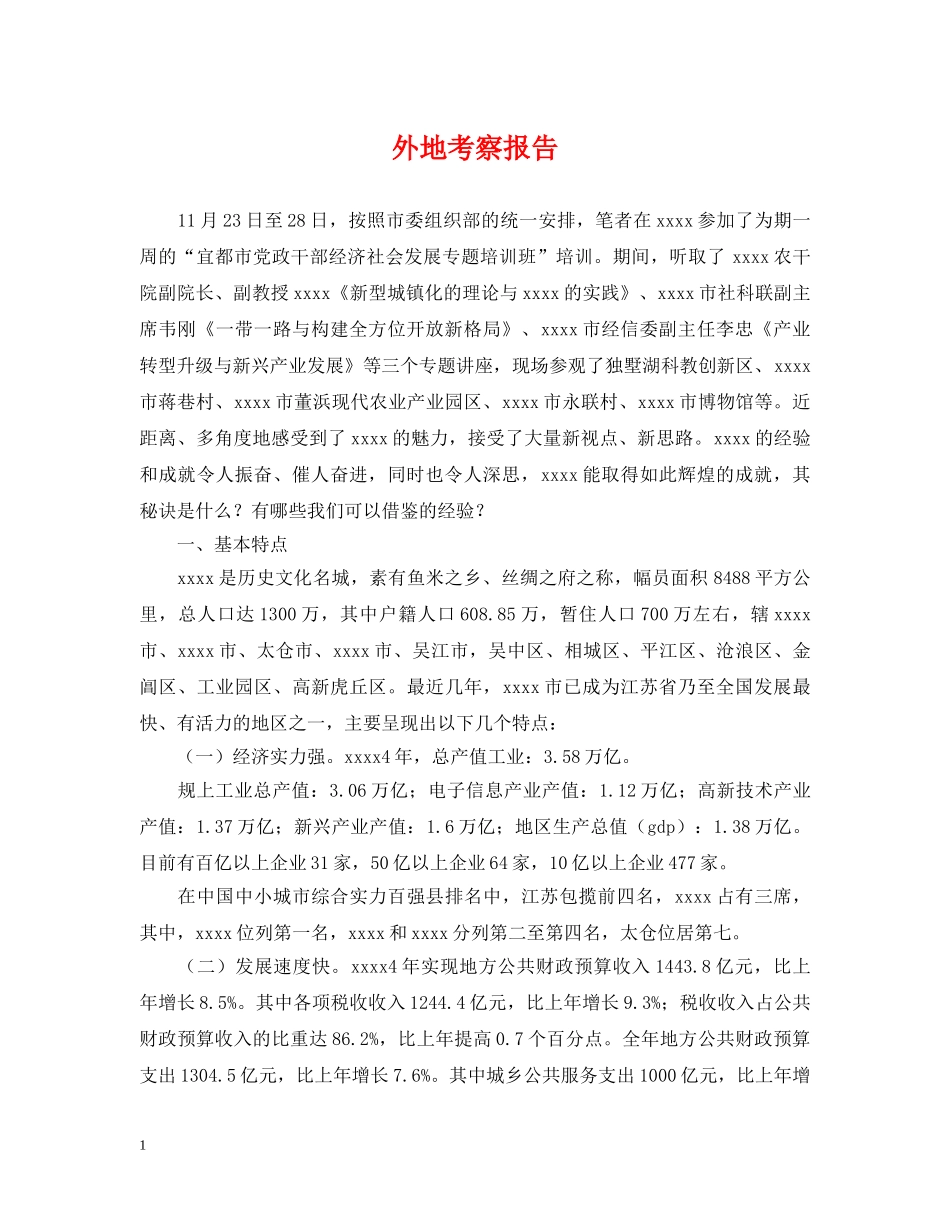 外地考察报告 _第1页