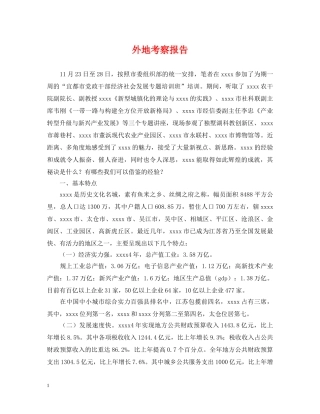 外地考察报告 