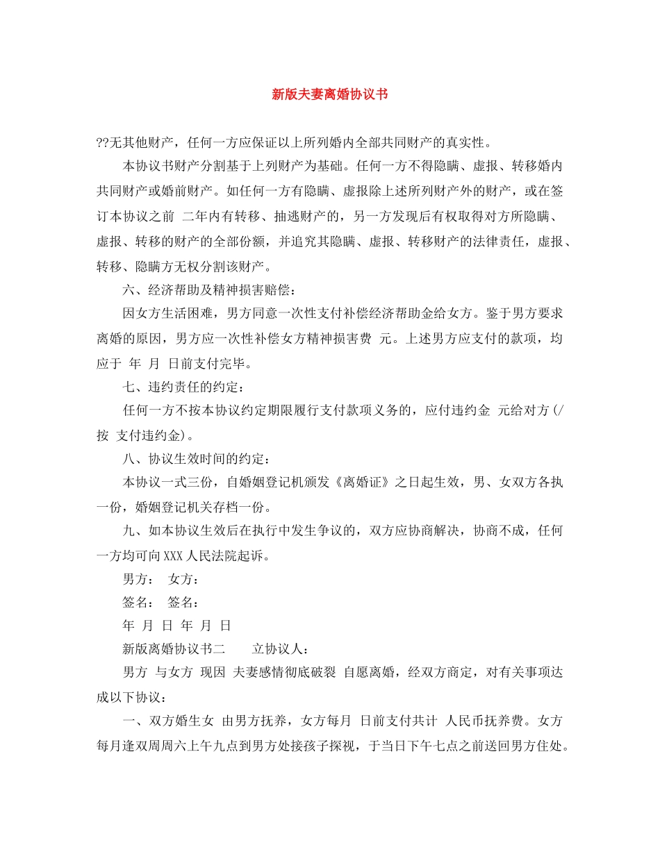 新版夫妻离婚协议书 _第1页