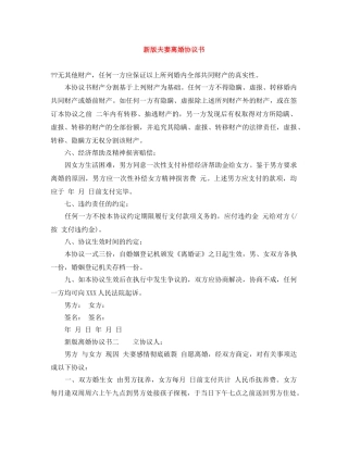 新版夫妻离婚协议书 