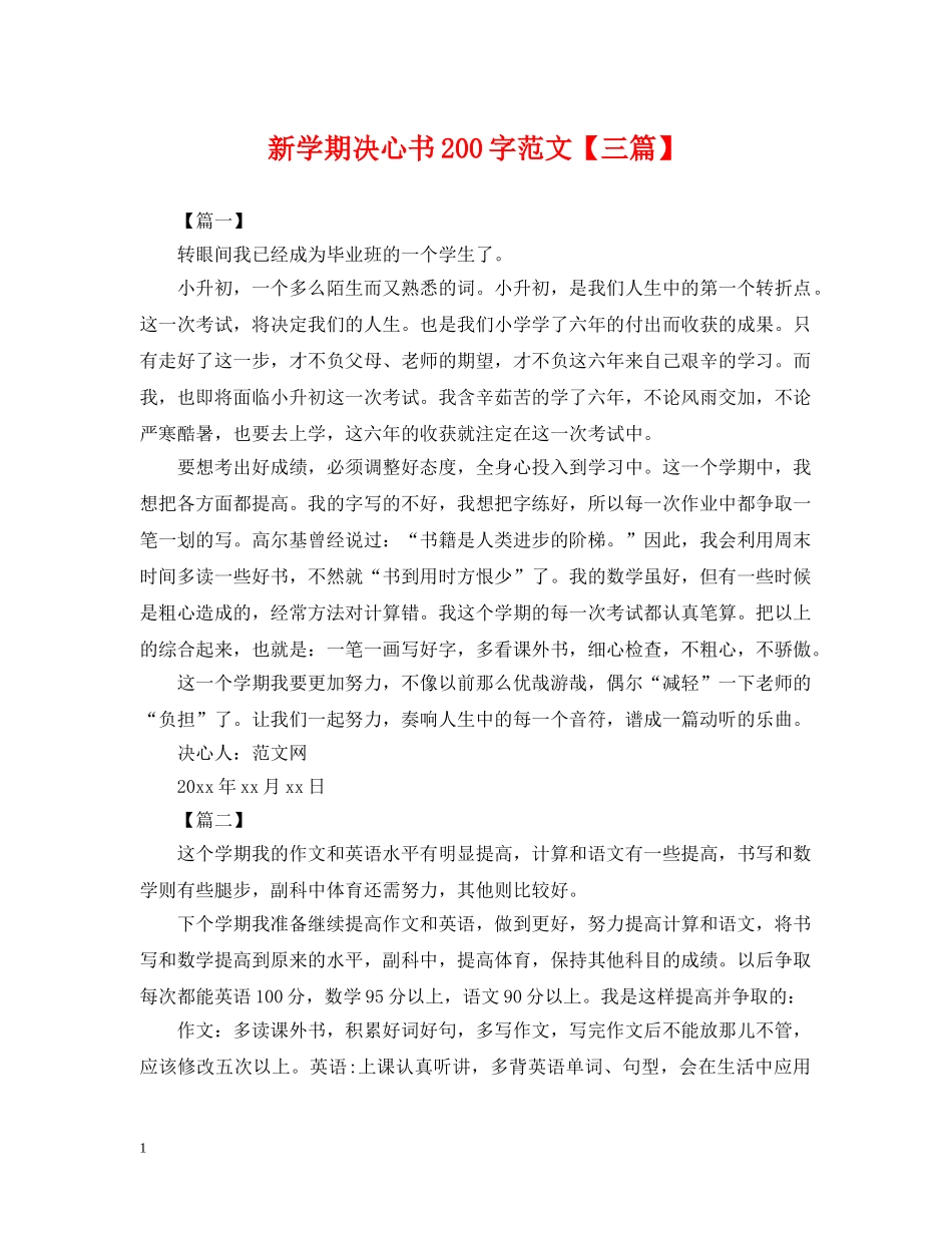 新学期决心书200字范文【三篇】 _第1页