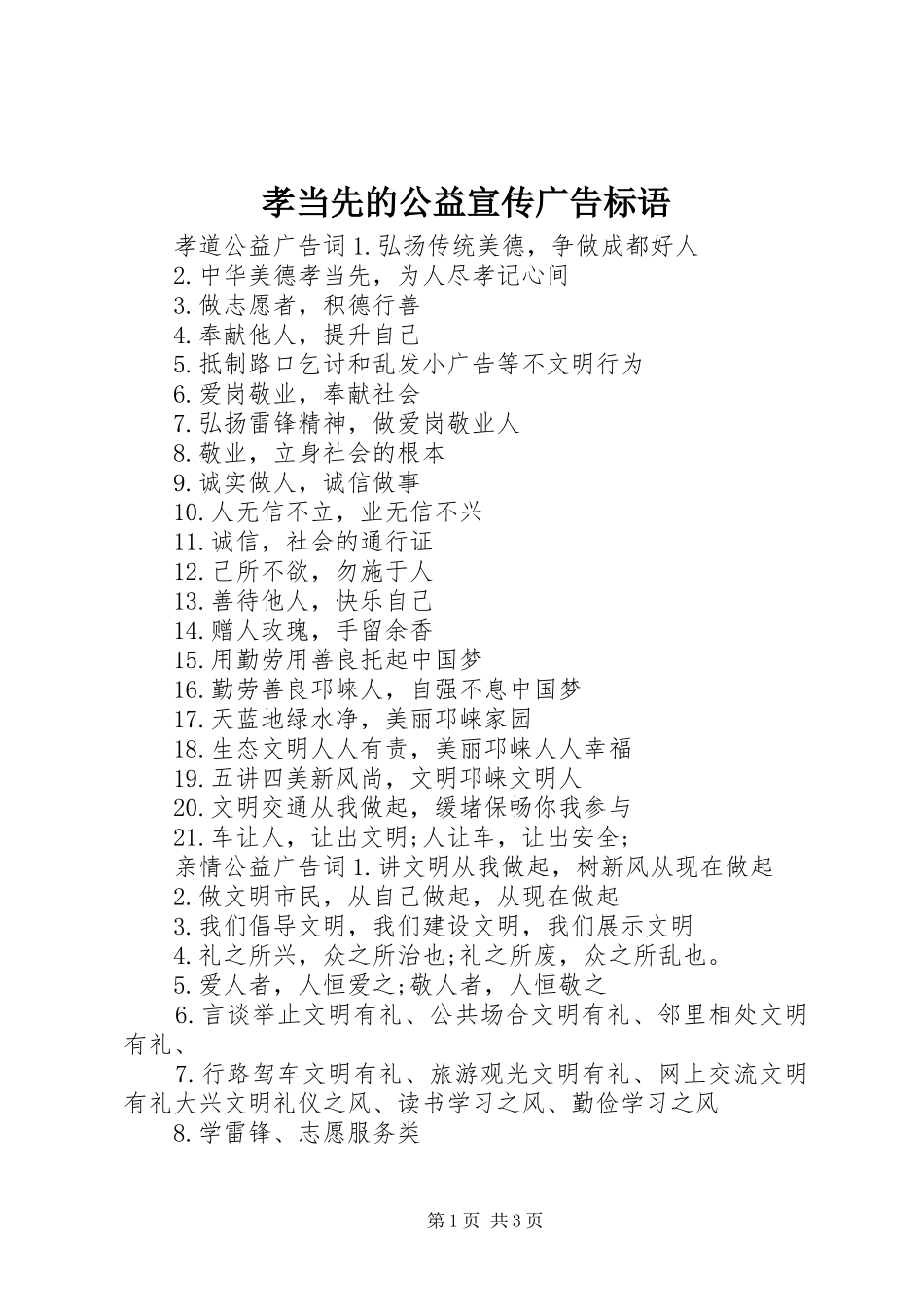 孝当先的公益宣传广告标语_第1页