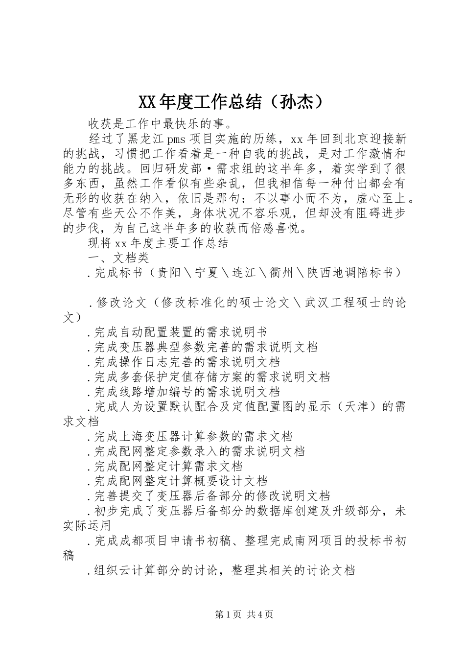 XX年度工作总结（孙杰）_第1页