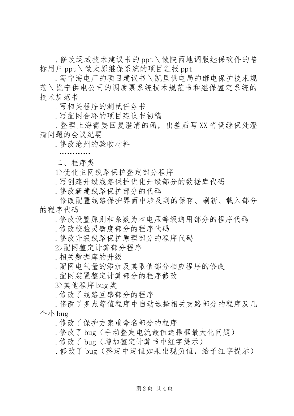 XX年度工作总结（孙杰）_第2页