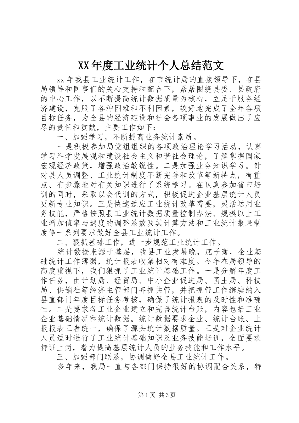 XX年度工业统计个人总结范文_第1页
