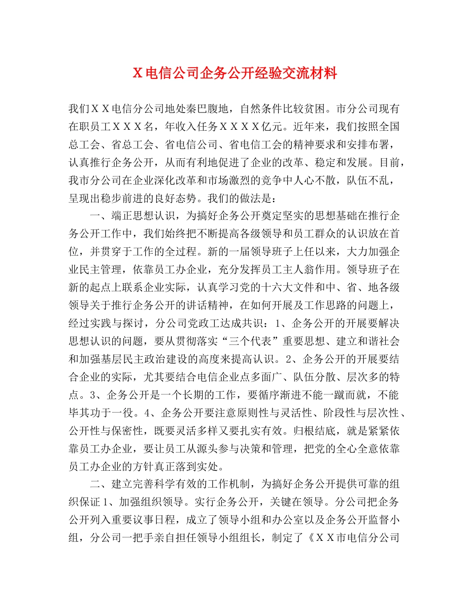 Ｘ电信公司企务公开经验交流材料 _第1页
