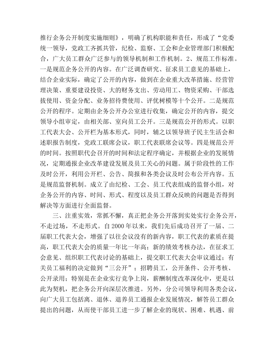 Ｘ电信公司企务公开经验交流材料 _第2页