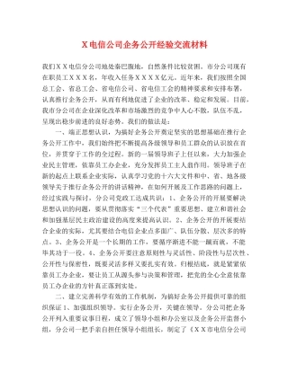 Ｘ电信公司企务公开经验交流材料 