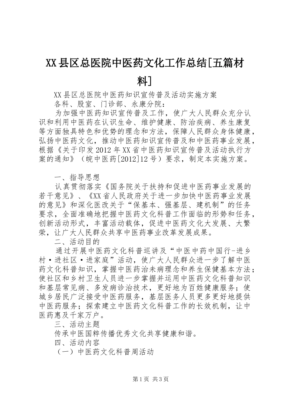 XX县区总医院中医药文化工作总结[五篇材料]_第1页