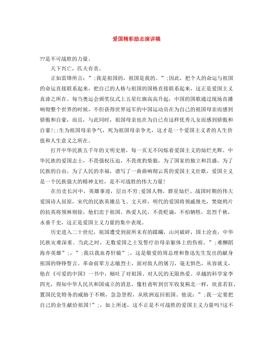 爱国精彩励志演讲稿 _第1页
