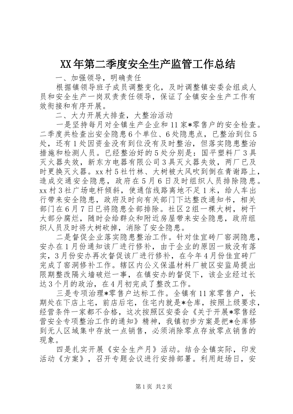 XX年第二季度安全生产监管工作总结_第1页