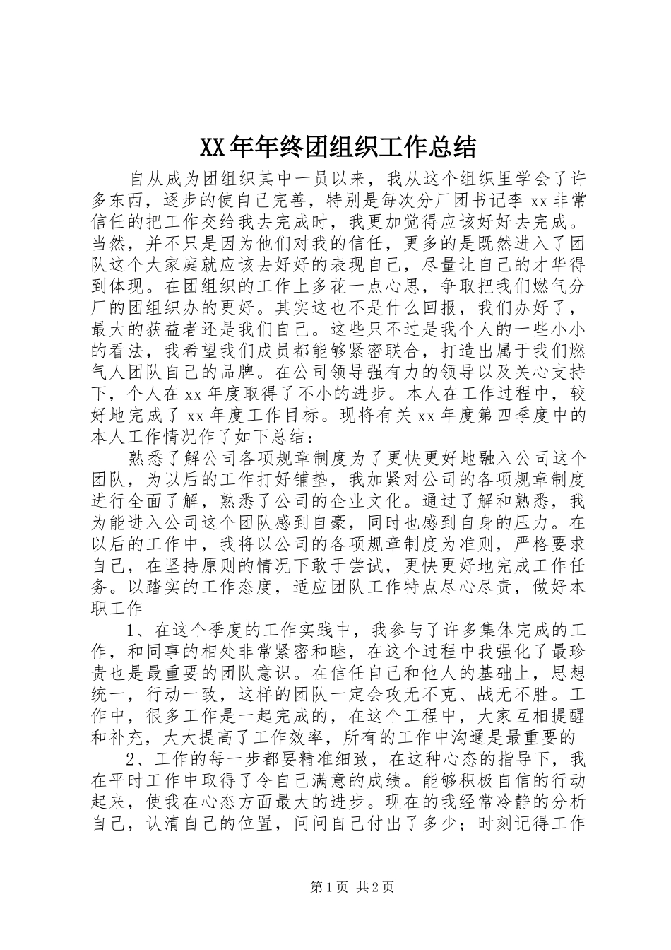 XX年年终团组织工作总结_第1页