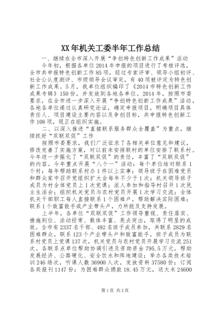 XX年机关工委半年工作总结