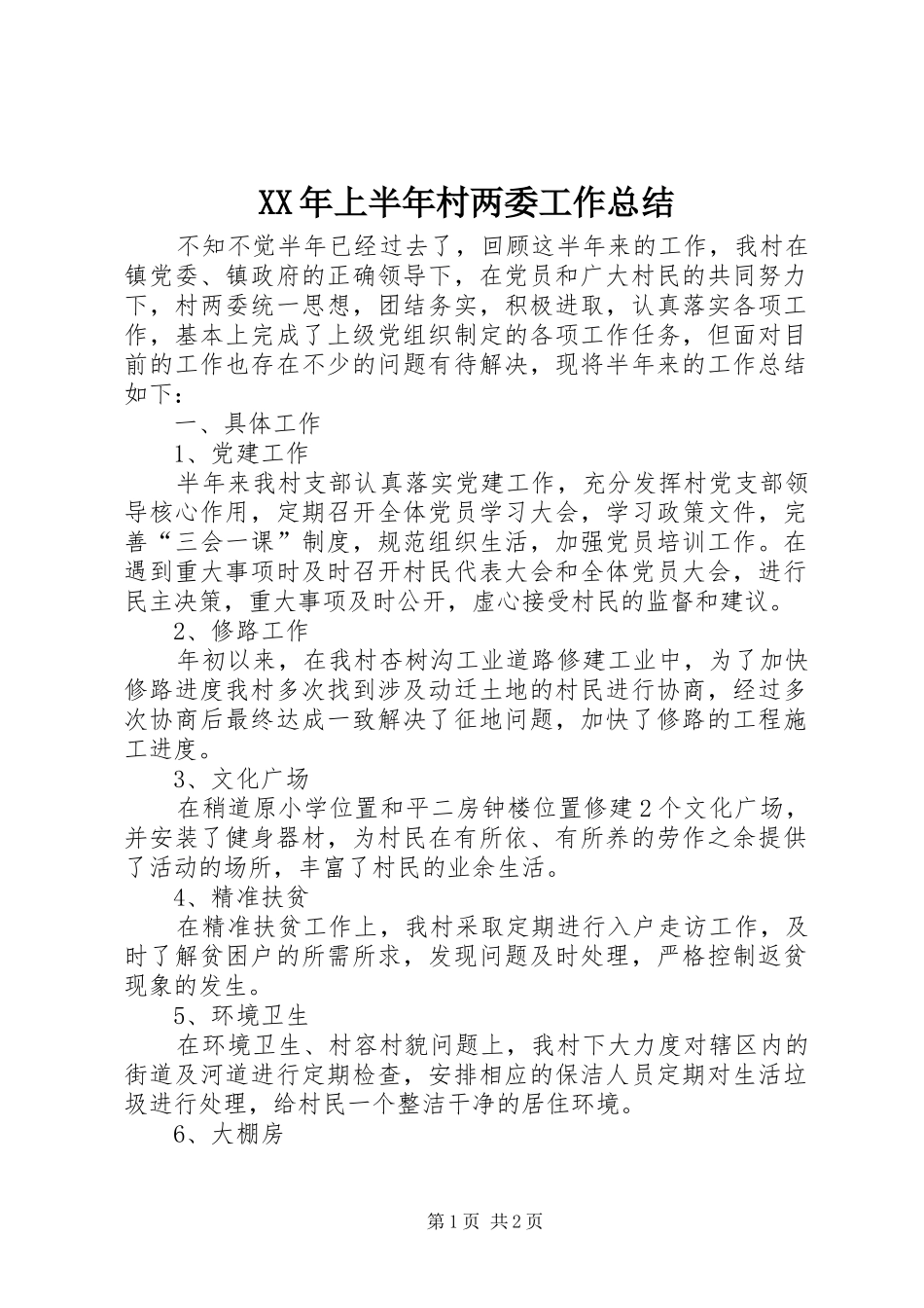 XX年上半年村两委工作总结_第1页