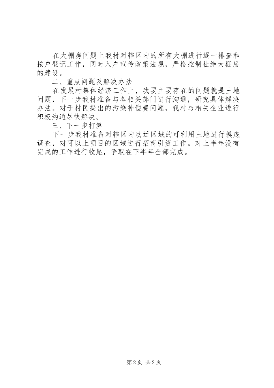 XX年上半年村两委工作总结_第2页