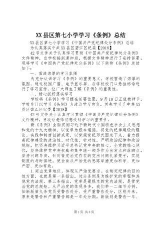 XX县区第七小学学习《条例》总结