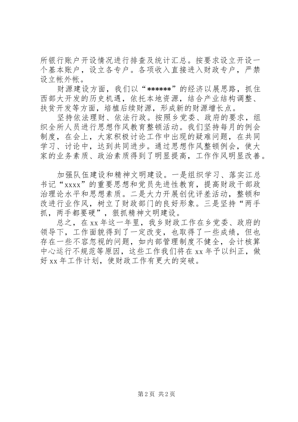 XX年乡财政工作总结汇报_第2页