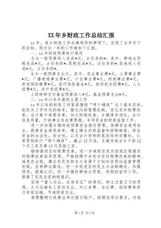 XX年乡财政工作总结汇报