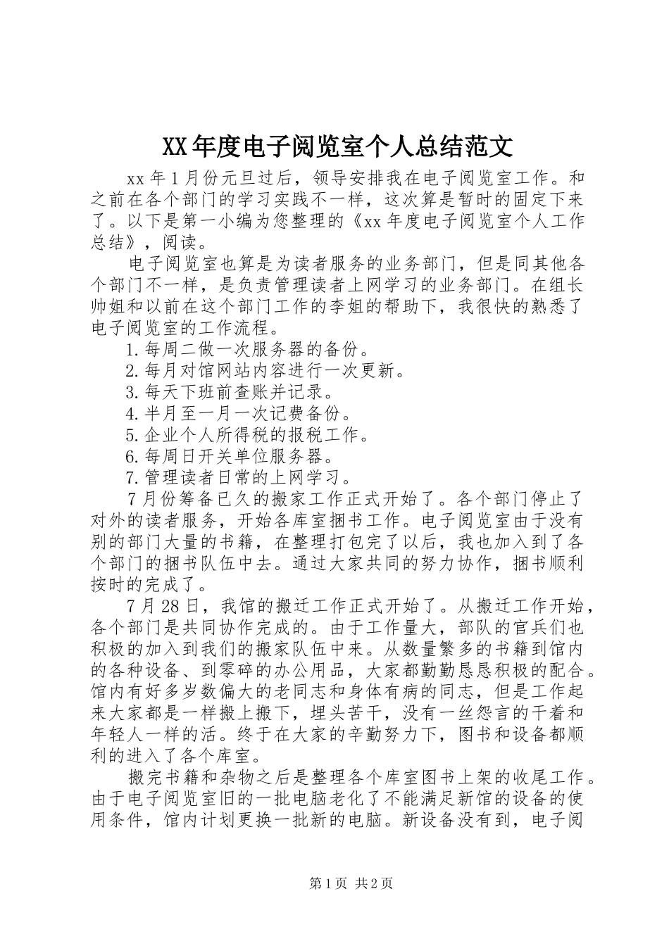 XX年度电子阅览室个人总结范文_第1页