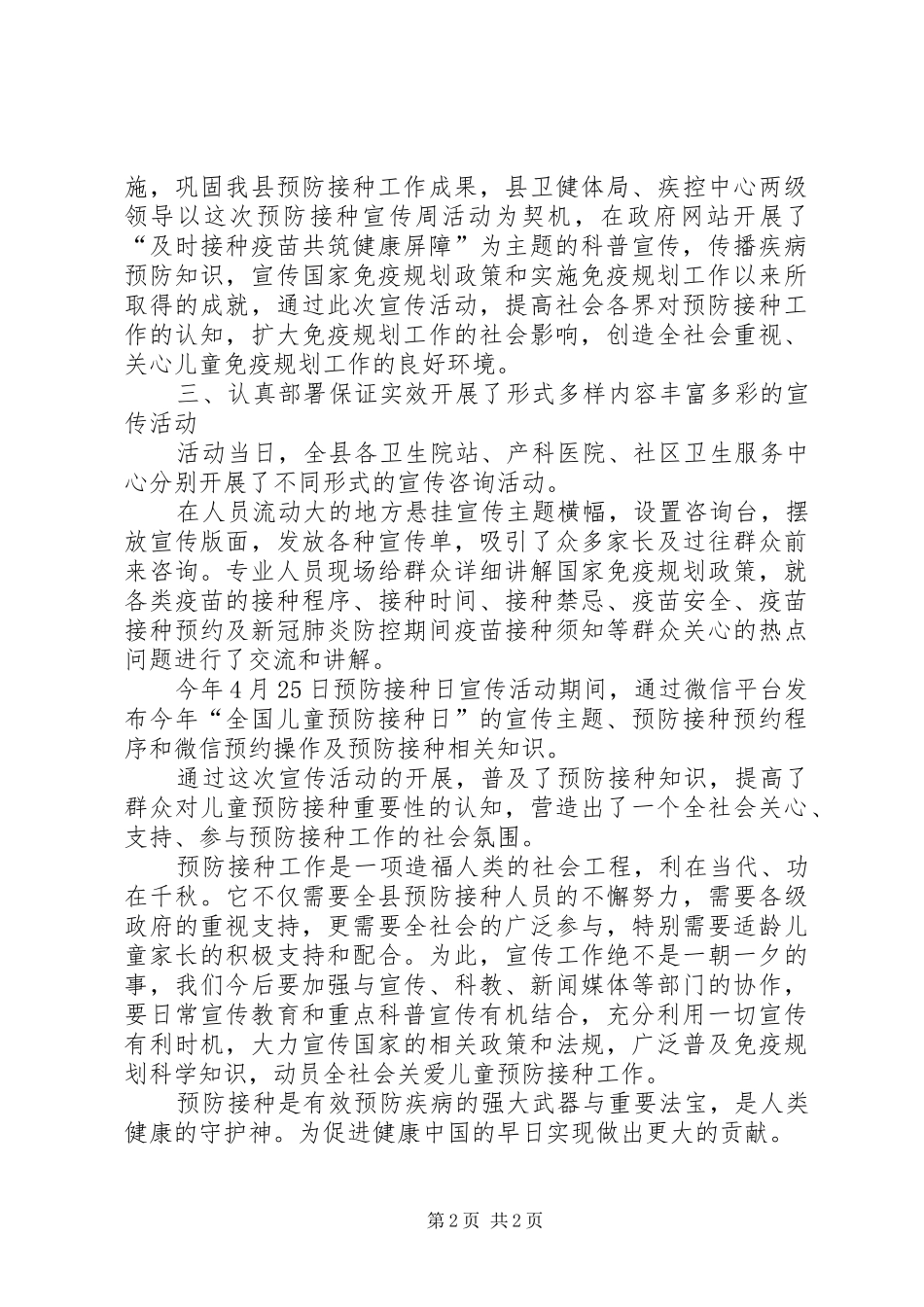 XX年预防接种日宣传工作总结_第2页
