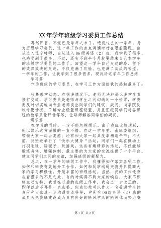 XX年学年班级学习委员工作总结