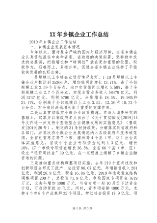 XX年乡镇企业工作总结