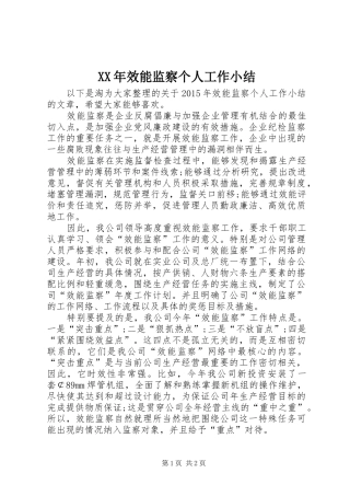 XX年效能监察个人工作小结