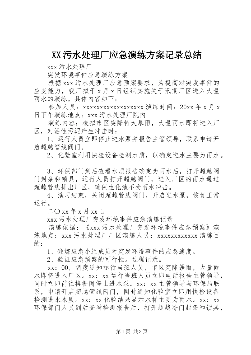 XX污水处理厂应急演练方案记录总结_第1页