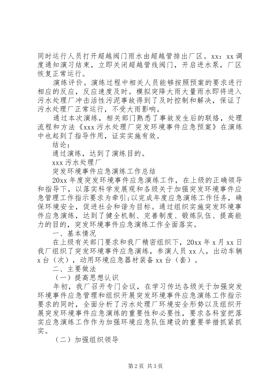 XX污水处理厂应急演练方案记录总结_第2页
