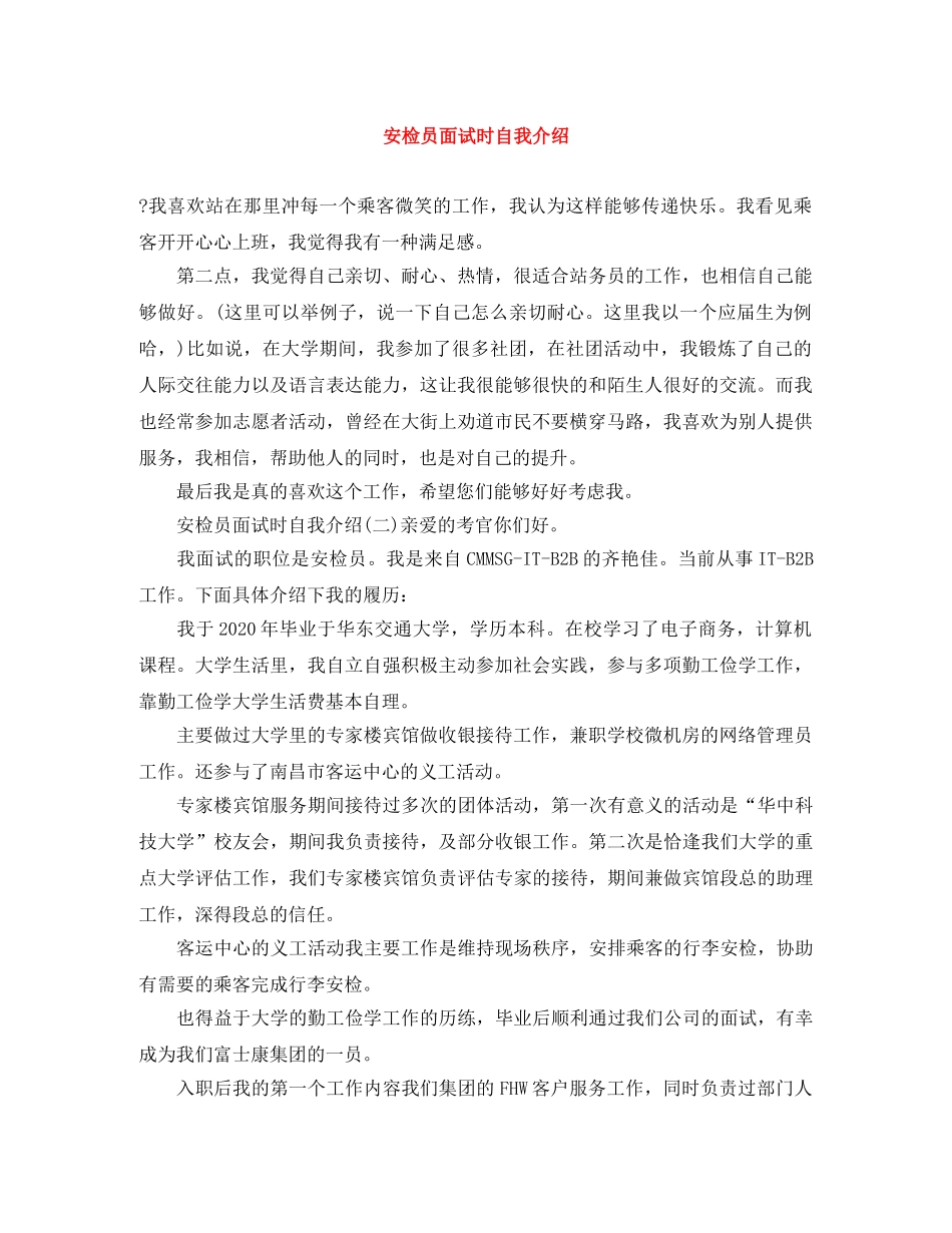 安检员面试时自我介绍 _第1页