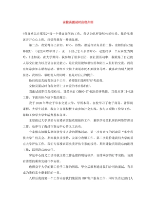 安检员面试时自我介绍 