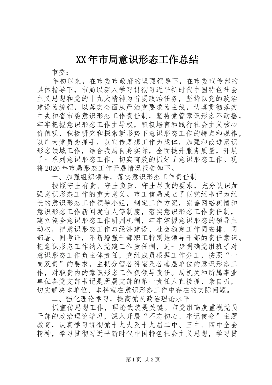 XX年市局意识形态工作总结_第1页
