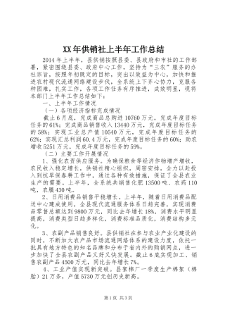 XX年供销社上半年工作总结