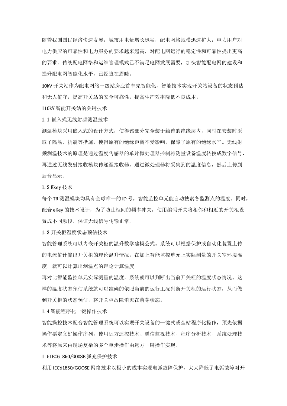 10kV智能开关站的关键技术_第1页