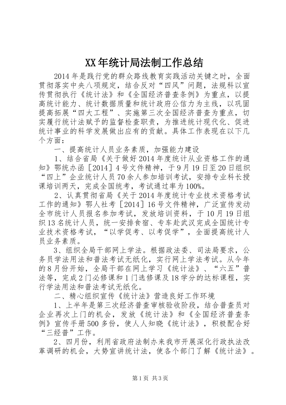 XX年统计局法制工作总结_第1页