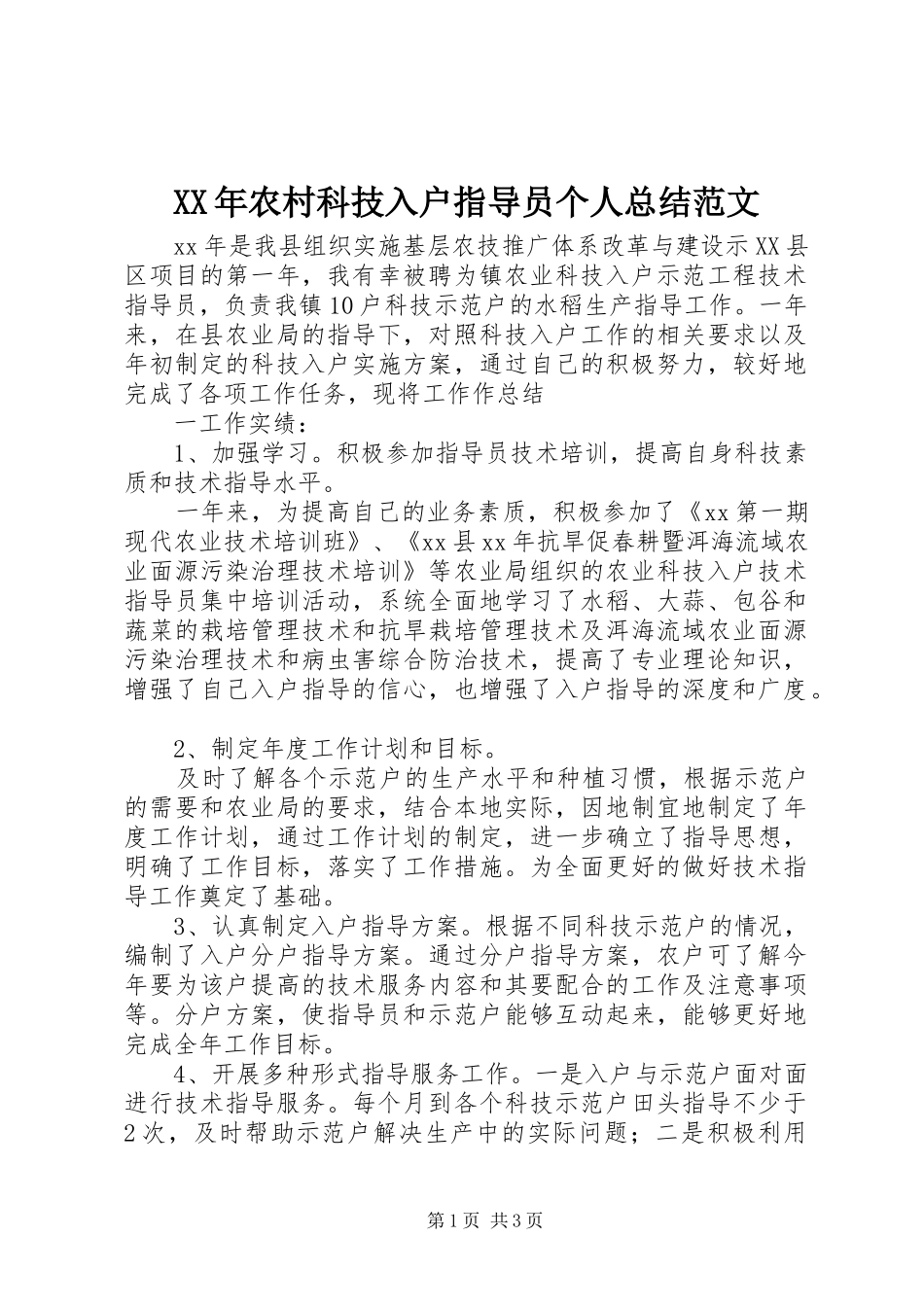 XX年农村科技入户指导员个人总结范文_第1页