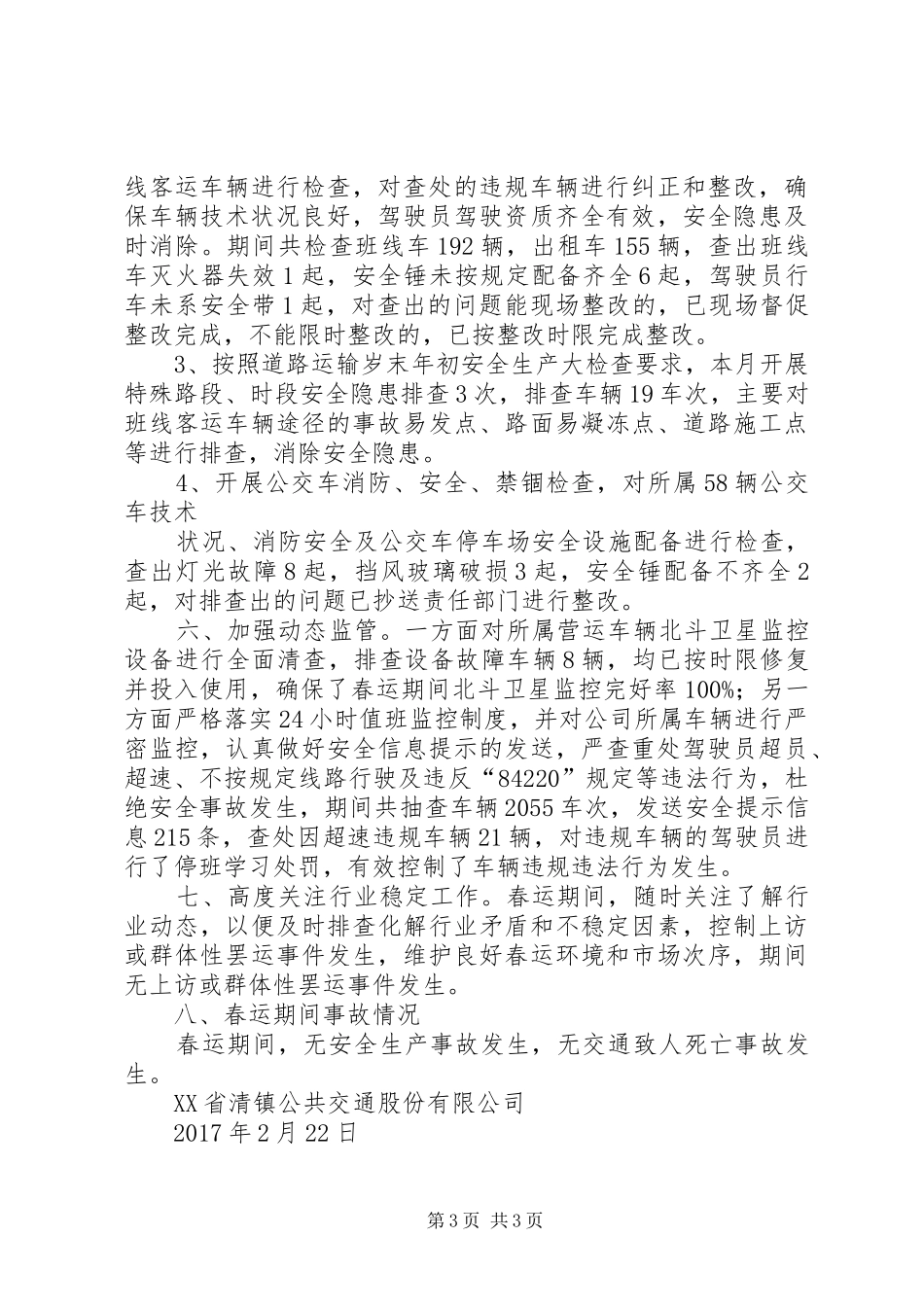 XX年春运安全生产工作总结_第3页