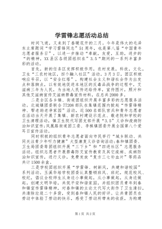 学雷锋志愿活动总结 
