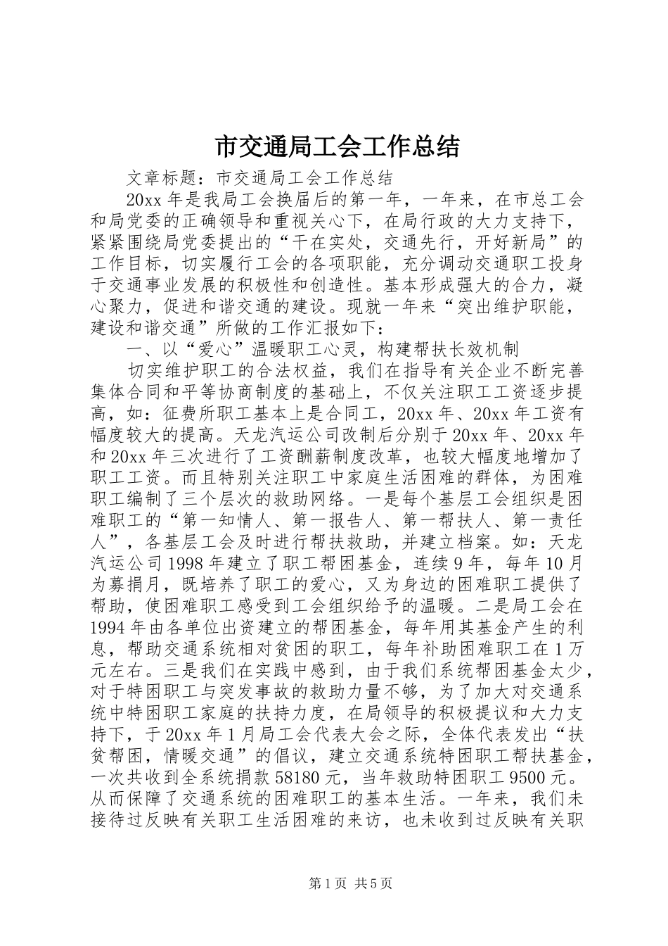 市交通局工会工作总结 _第1页